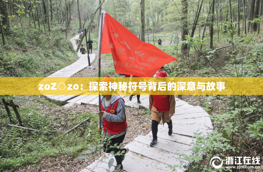 zoZ○zo：探索神秘符号背后的深意与故事