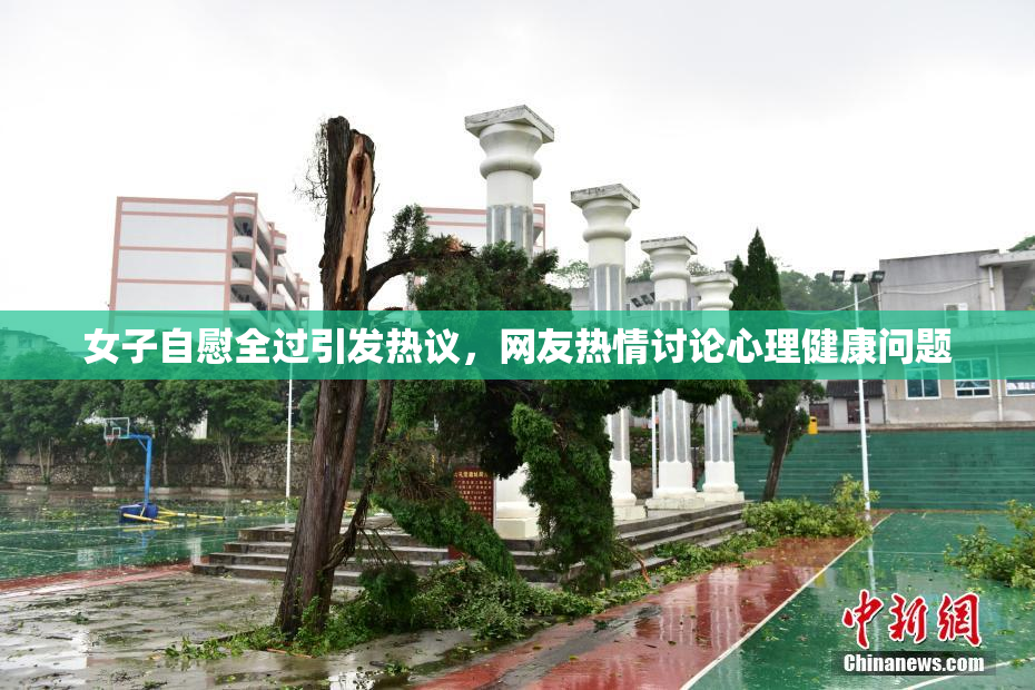 女子自慰全过引发热议，网友热情讨论心理健康问题