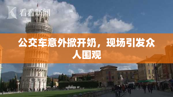 公交车意外掀开奶，现场引发众人围观