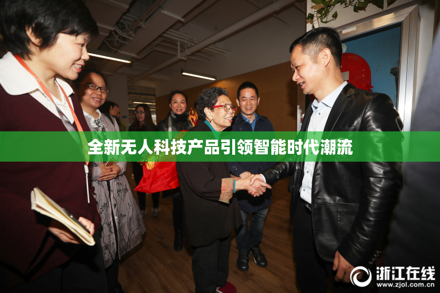 全新无人科技产品引领智能时代潮流