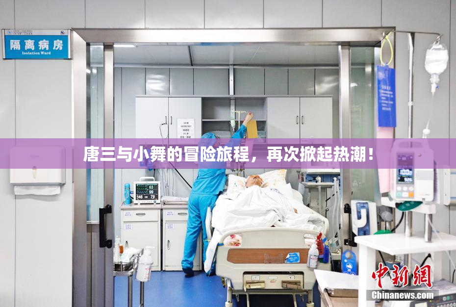 唐三与小舞的冒险旅程，再次掀起热潮！