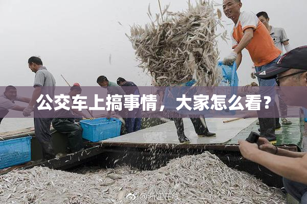 公交车上搞事情，大家怎么看？