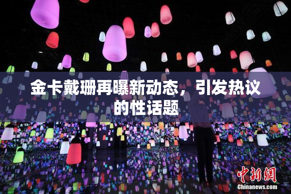 金卡戴珊再曝新动态，引发热议的性话题