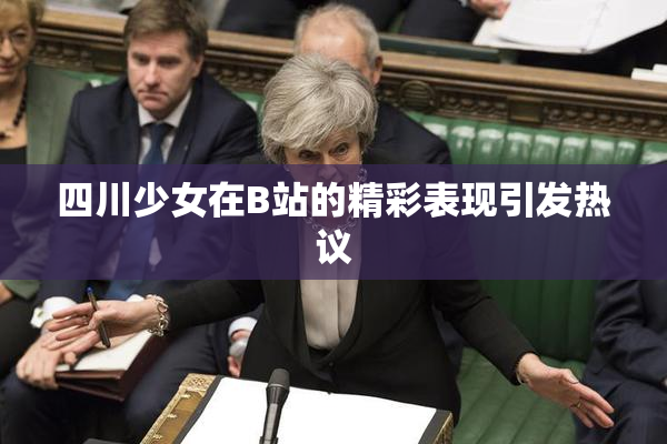 四川少女在B站的精彩表现引发热议