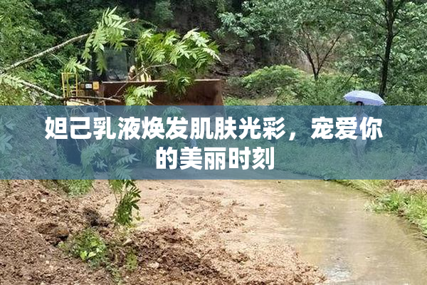 妲己乳液焕发肌肤光彩，宠爱你的美丽时刻