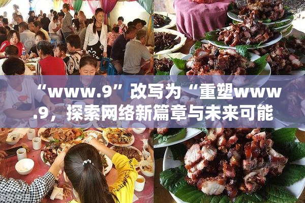 “www.9”改写为“重塑www.9，探索网络新篇章与未来可能性”