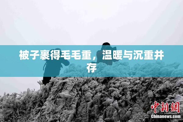 被子裹得毛毛重，温暖与沉重并存