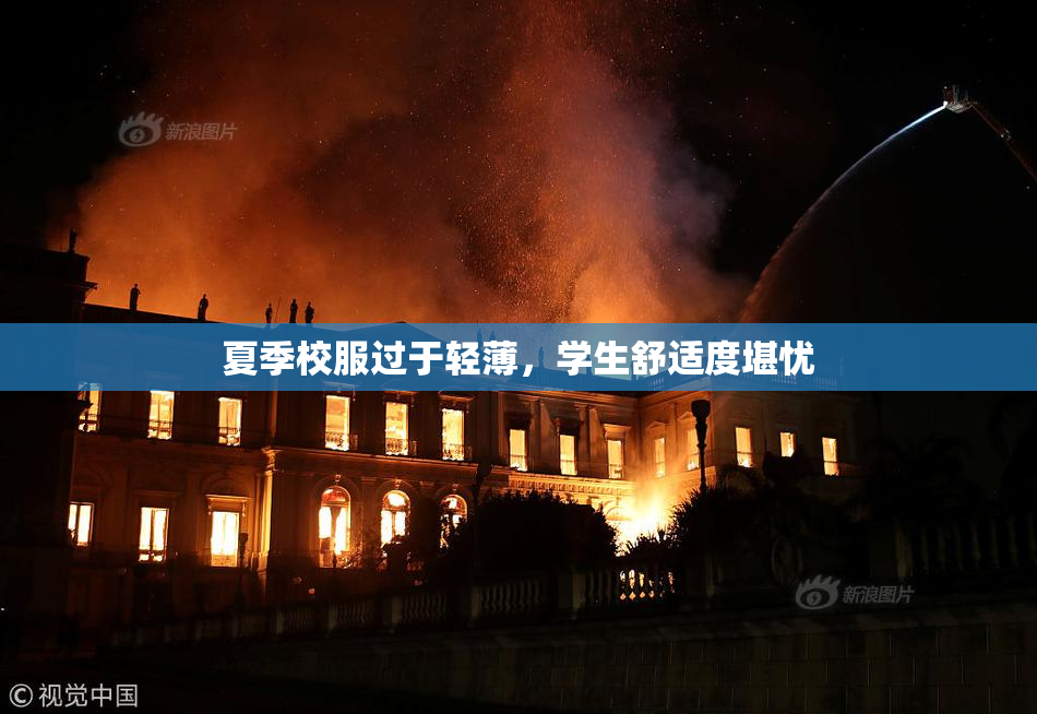夏季校服过于轻薄，学生舒适度堪忧