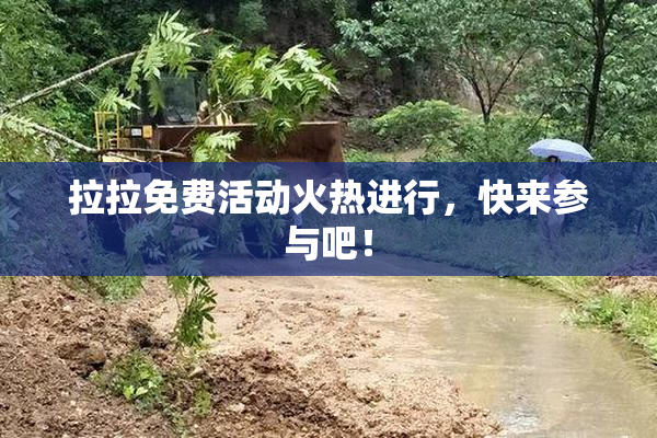 拉拉免费活动火热进行，快来参与吧！