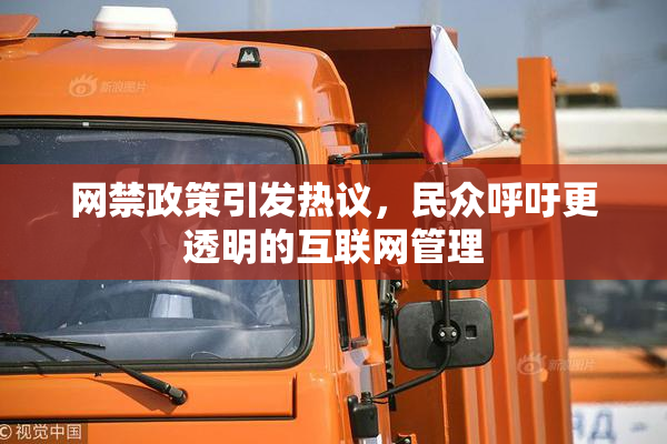 网禁政策引发热议，民众呼吁更透明的互联网管理