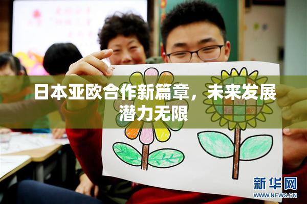 日本亚欧合作新篇章，未来发展潜力无限