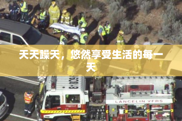 天天躁天，悠然享受生活的每一天