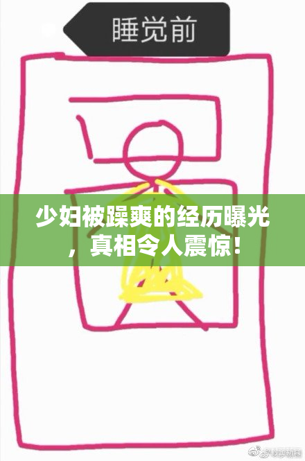 少妇被躁爽的经历曝光，真相令人震惊！