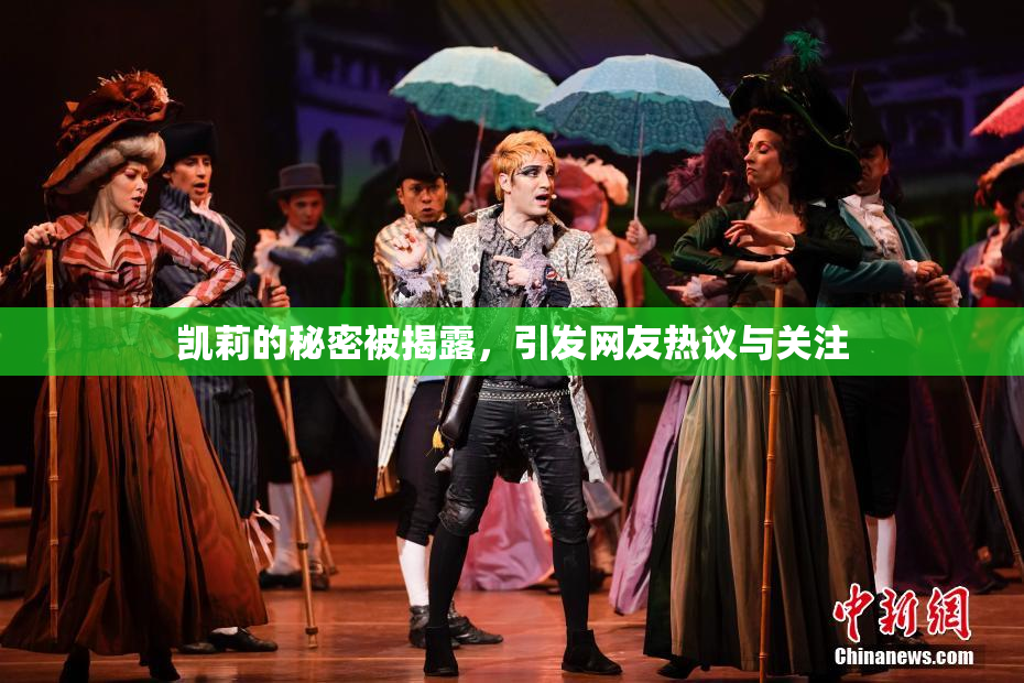 凯莉的秘密被揭露，引发网友热议与关注