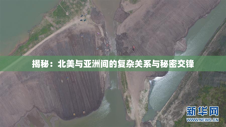揭秘：北美与亚洲间的复杂关系与秘密交锋