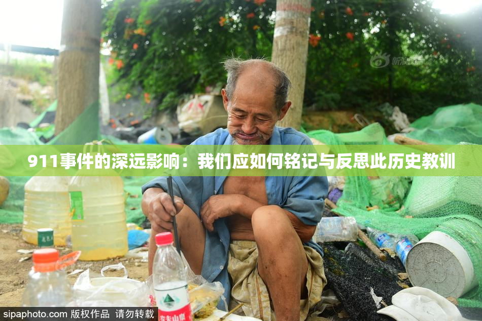 911事件的深远影响：我们应如何铭记与反思此历史教训