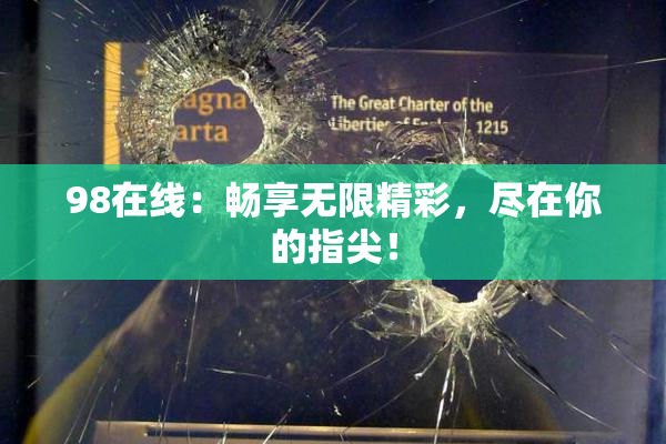 98在线：畅享无限精彩，尽在你的指尖！