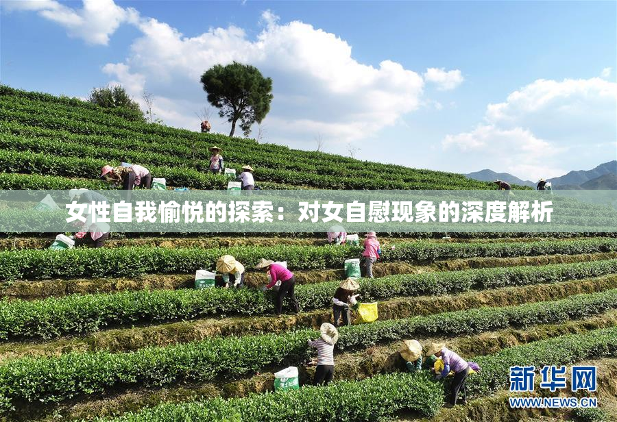 女性自我愉悦的探索：对女自慰现象的深度解析