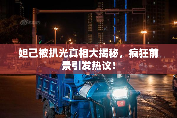 妲己被扒光真相大揭秘，疯狂前景引发热议！