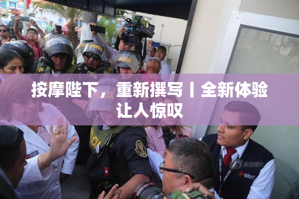 按摩陛下，重新撰写丨全新体验让人惊叹