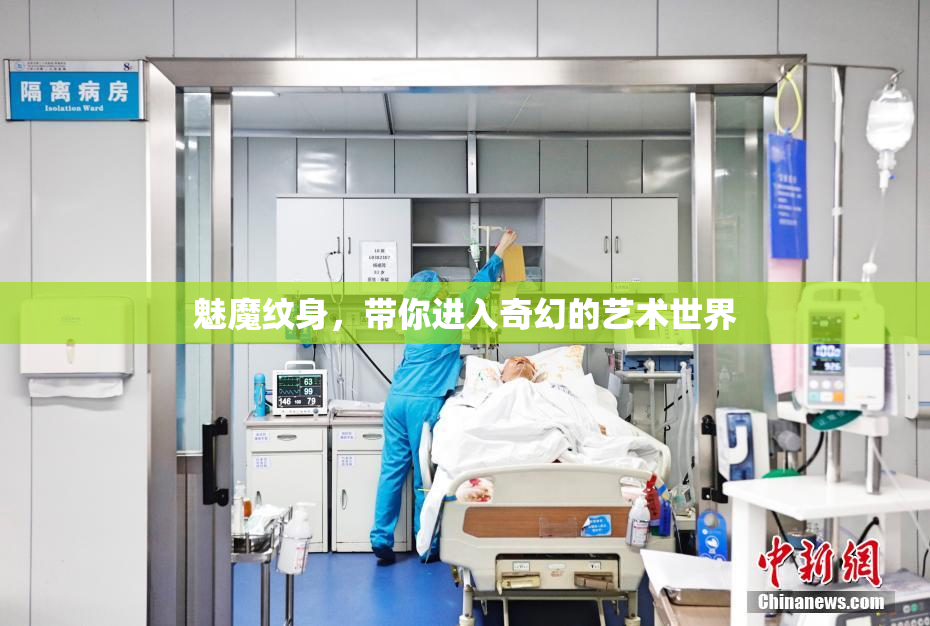 魅魔纹身，带你进入奇幻的艺术世界
