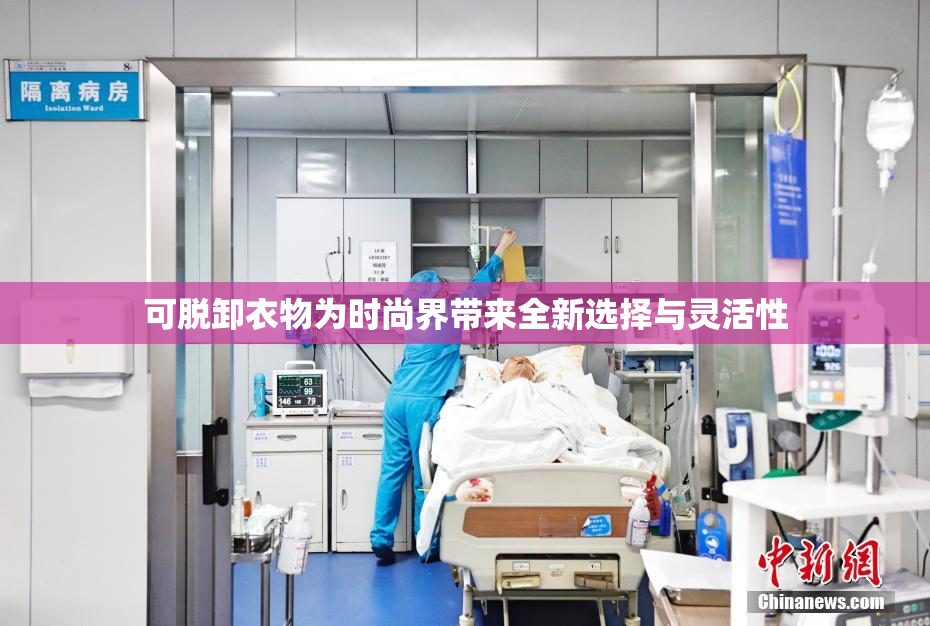 可脱卸衣物为时尚界带来全新选择与灵活性