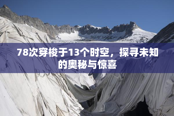 78次穿梭于13个时空，探寻未知的奥秘与惊喜