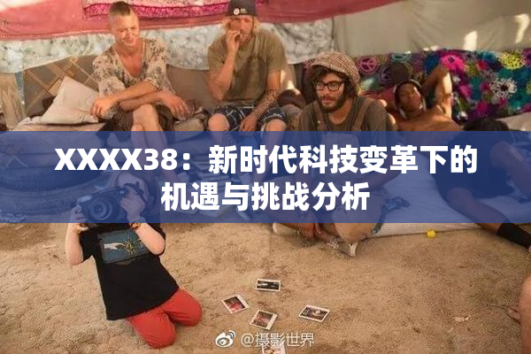 XXXX38：新时代科技变革下的机遇与挑战分析