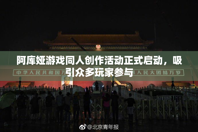 阿库娅游戏同人创作活动正式启动，吸引众多玩家参与