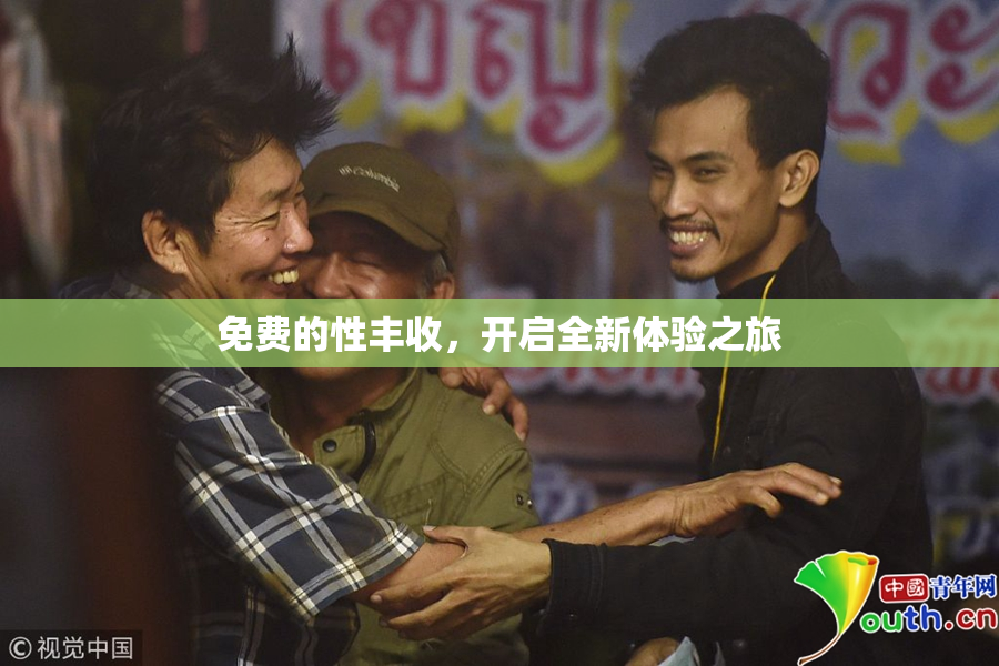 免费的性丰收，开启全新体验之旅