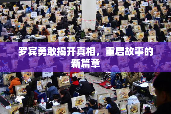 罗宾勇敢揭开真相，重启故事的新篇章