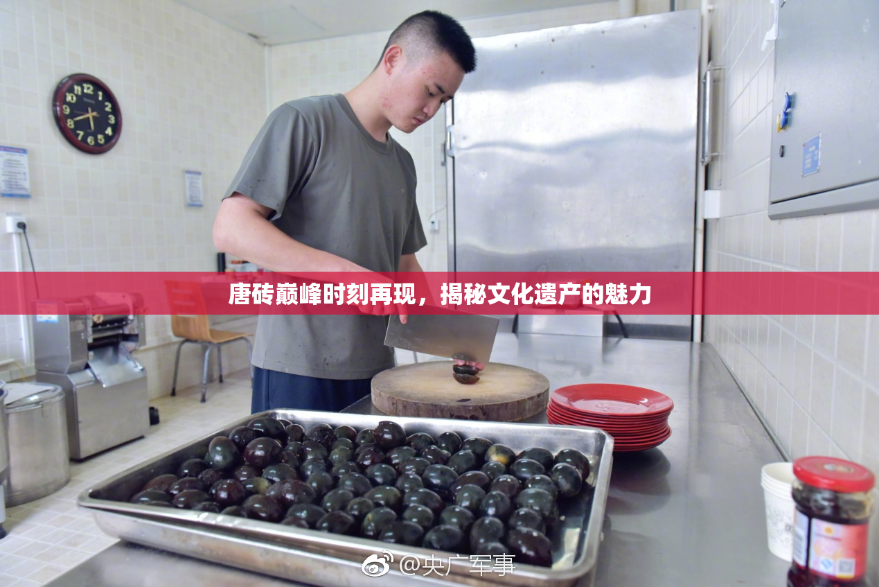 唐砖巅峰时刻再现，揭秘文化遗产的魅力