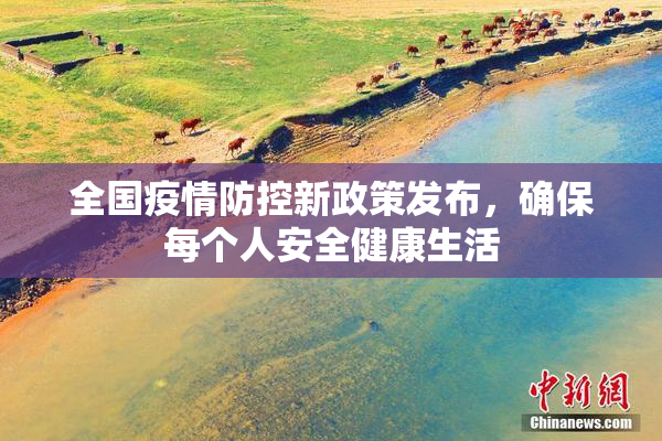 全国疫情防控新政策发布，确保每个人安全健康生活