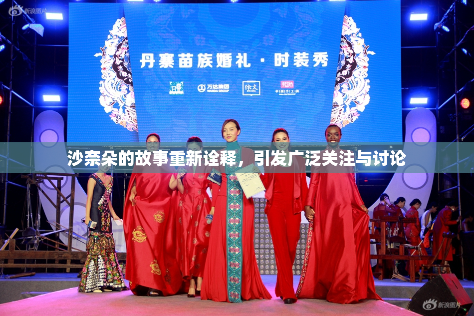 沙奈朵的故事重新诠释，引发广泛关注与讨论