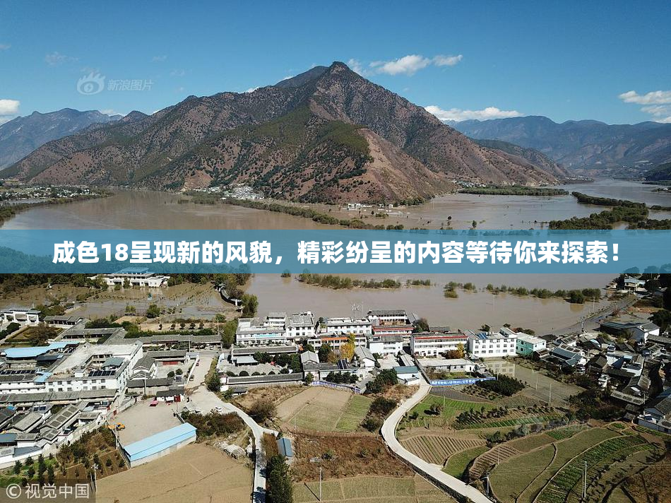 成色18呈现新的风貌，精彩纷呈的内容等待你来探索！