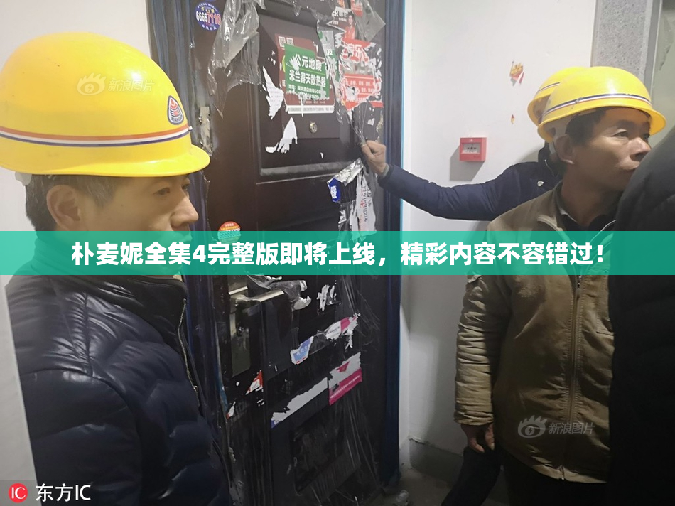朴麦妮全集4完整版即将上线，精彩内容不容错过！