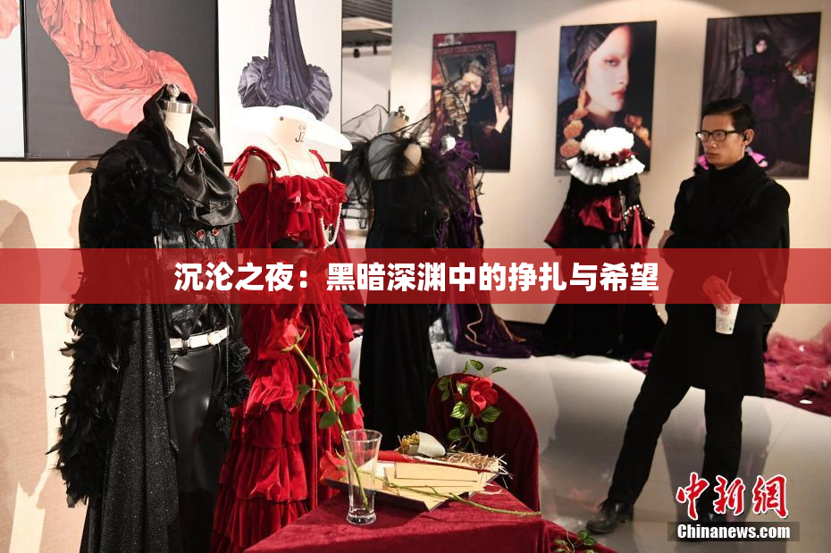 沉沦之夜：黑暗深渊中的挣扎与希望