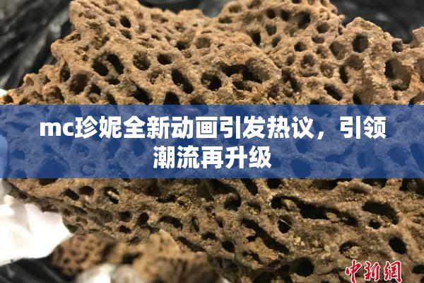 mc珍妮全新动画引发热议，引领潮流再升级