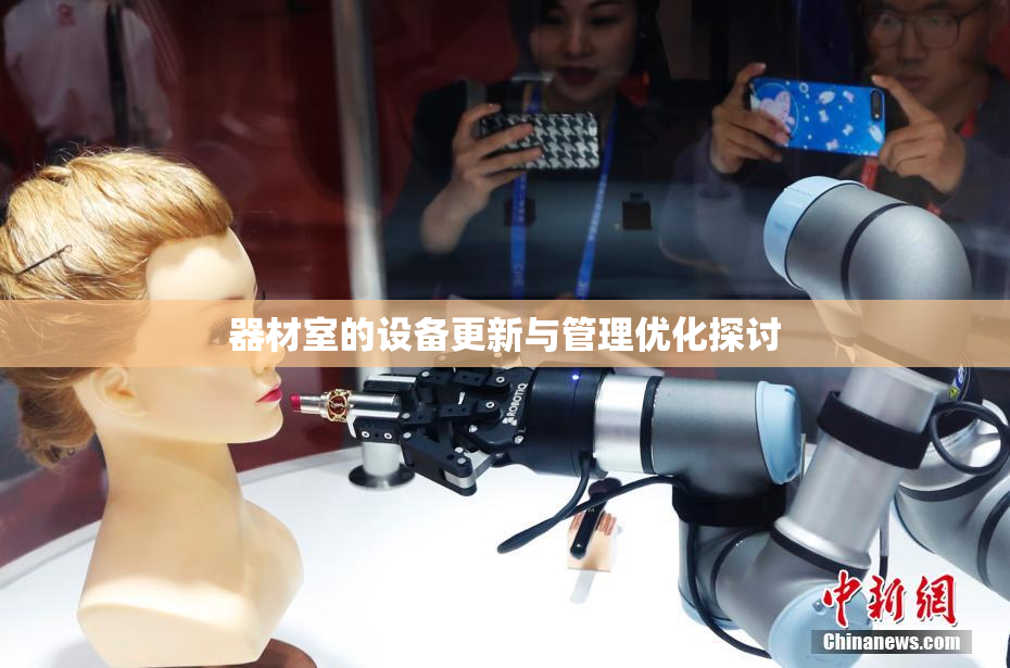 器材室的设备更新与管理优化探讨