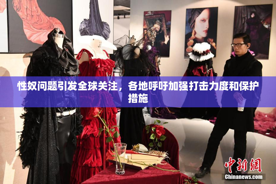 性奴问题引发全球关注，各地呼吁加强打击力度和保护措施