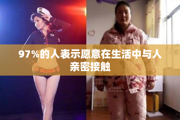 97%的人表示愿意在生活中与人亲密接触
