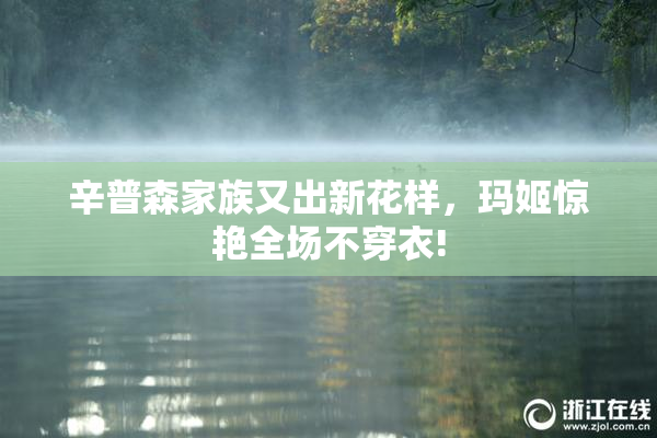 辛普森家族又出新花样，玛姬惊艳全场不穿衣!