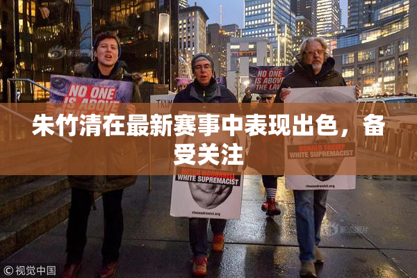 朱竹清在最新赛事中表现出色，备受关注