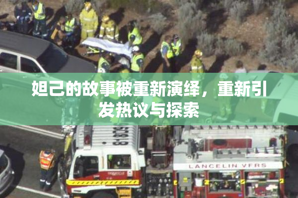 妲己的故事被重新演绎，重新引发热议与探索