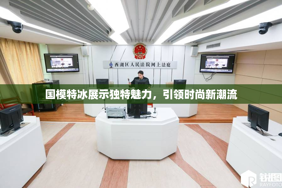 国模特冰展示独特魅力，引领时尚新潮流