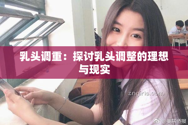 乳头调重：探讨乳头调整的理想与现实