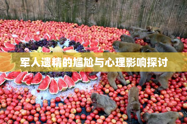 军人遗精的尴尬与心理影响探讨