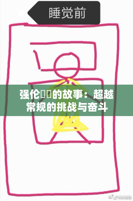 强伦妺妺的故事：超越常规的挑战与奋斗