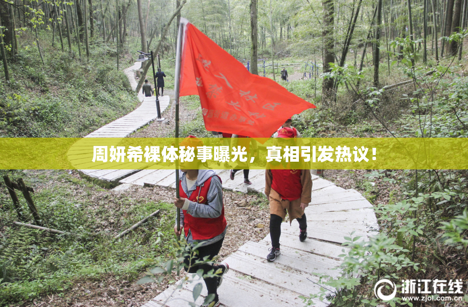 周妍希裸体秘事曝光，真相引发热议！