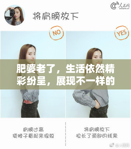 肥婆老了，生活依然精彩纷呈，展现不一样的风采！
